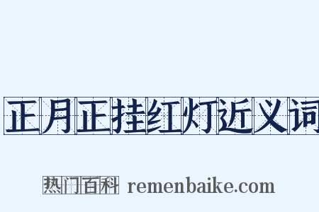 正月正挂红灯近义词是什么意思的图片
